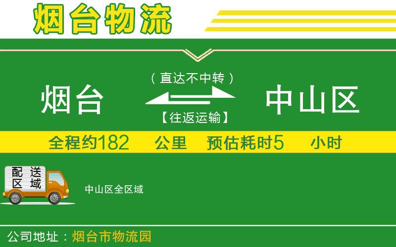 煙臺到中山區(qū)物流公司