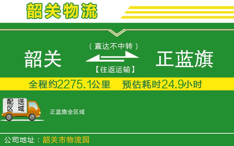 韶關(guān)到正藍(lán)旗物流公司
