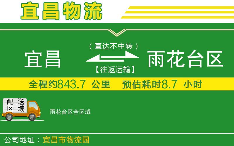 宜昌到雨花臺(tái)區(qū)物流公司