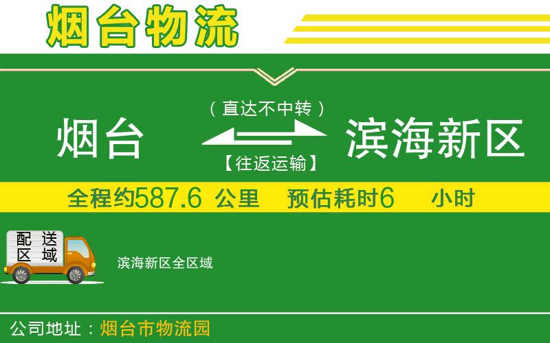 煙臺到濱海新區(qū)物流公司