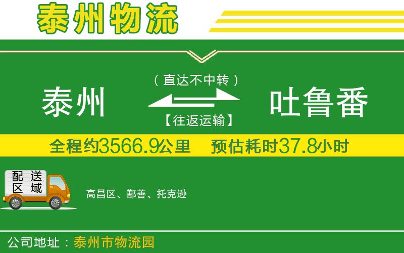 泰州到吐魯番物流公司