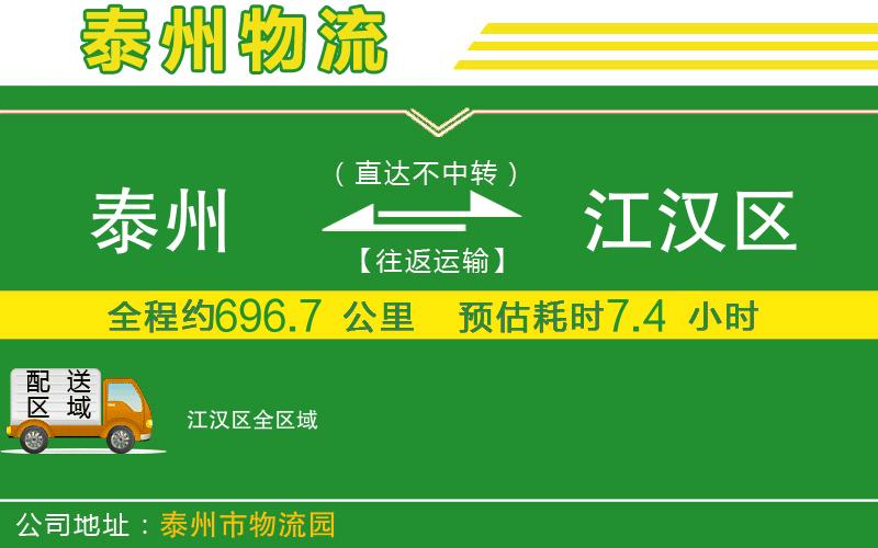 泰州到江漢區(qū)物流公司