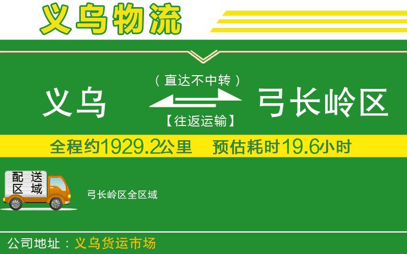 義烏到弓長(zhǎng)嶺區(qū)物流公司