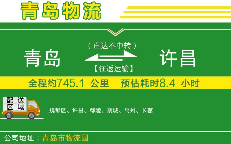 青島到許昌物流公司