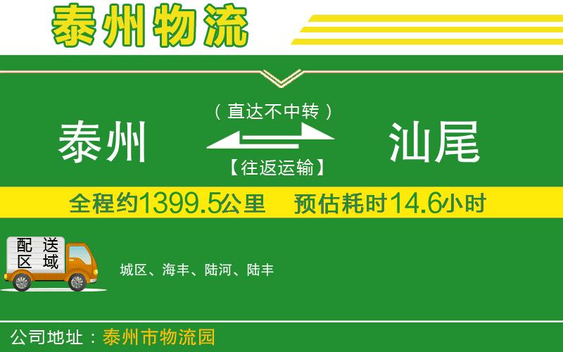 泰州到汕尾物流公司