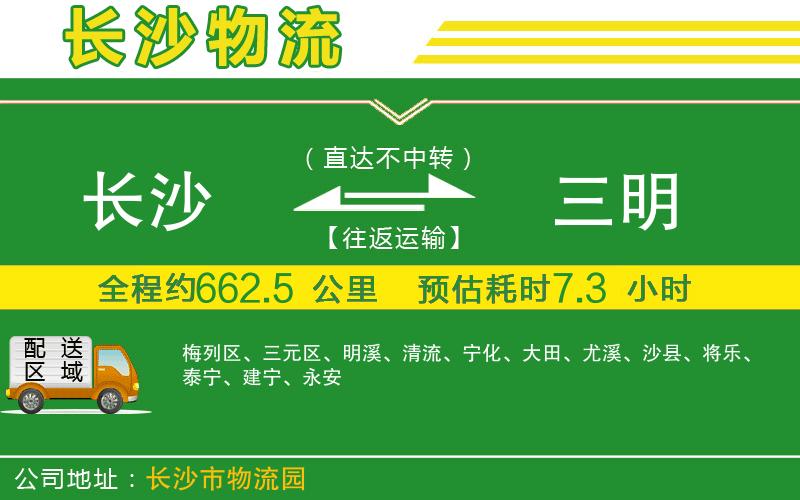 長沙到三明物流公司