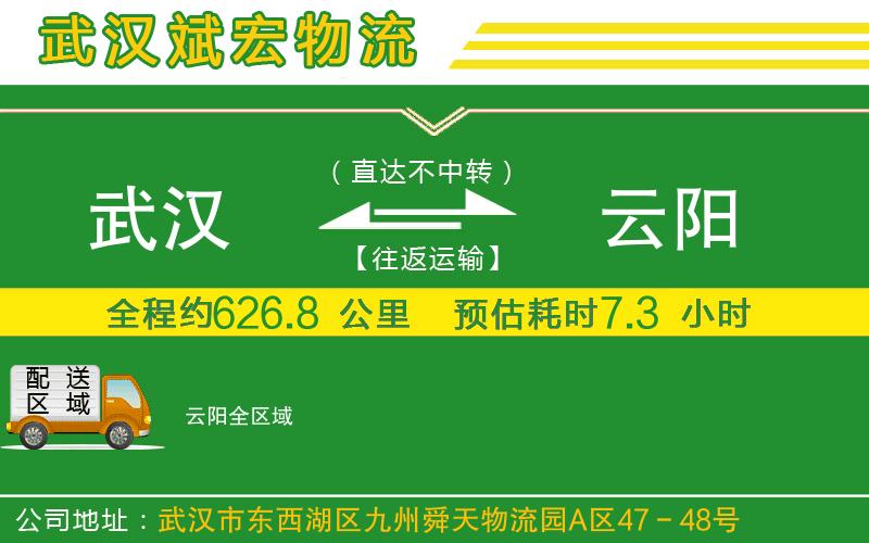 武漢到云陽貨運(yùn)公司