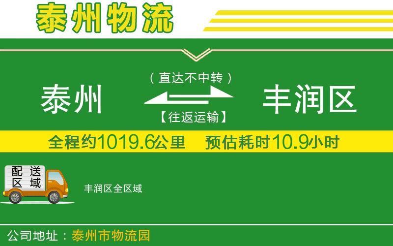 泰州到豐潤區(qū)物流公司