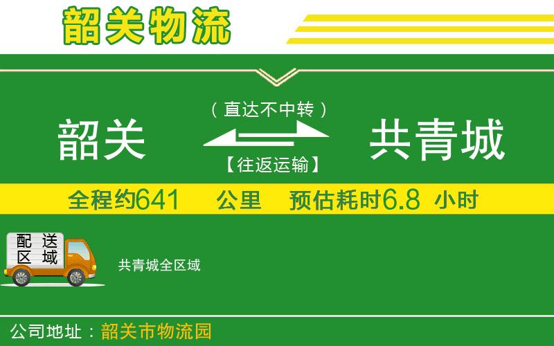 韶關到共青城物流公司
