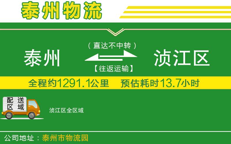 泰州到湞江區(qū)物流公司