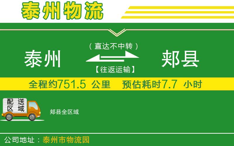 泰州到郟縣物流公司