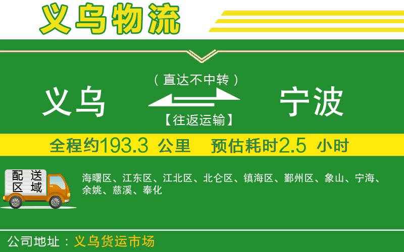 義烏到寧波物流公司