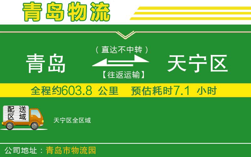 青島到天寧區(qū)物流公司