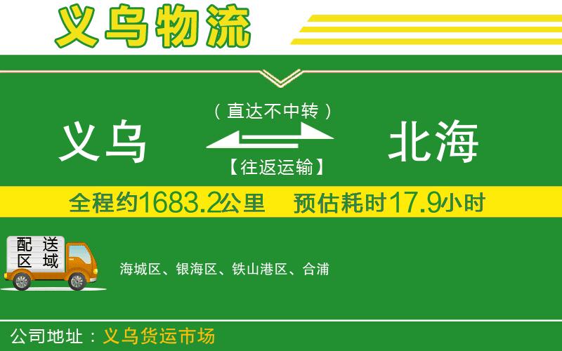 義烏到北海物流公司