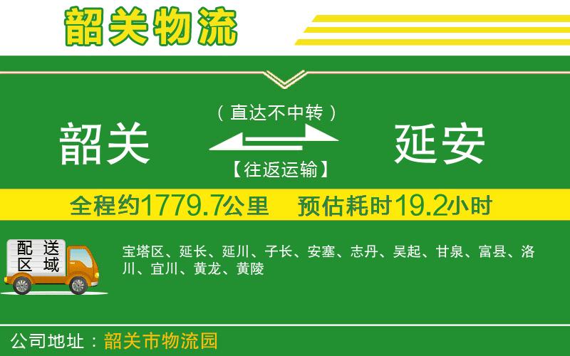 韶關到延安物流公司