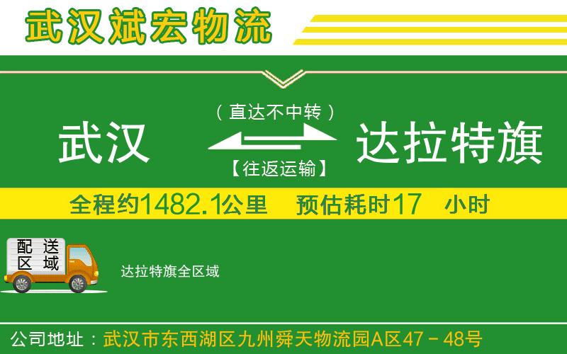 武漢到達拉特旗物流專線