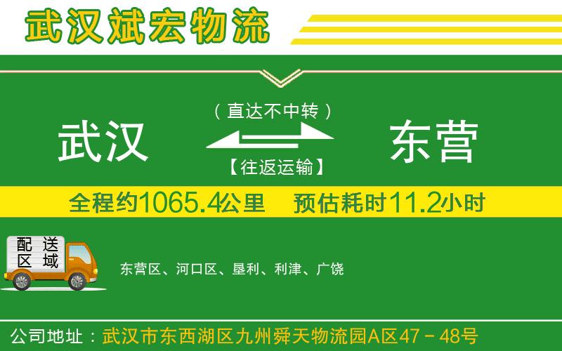 武漢到東營(yíng)貨運(yùn)專線