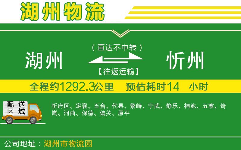 湖州到忻州物流公司