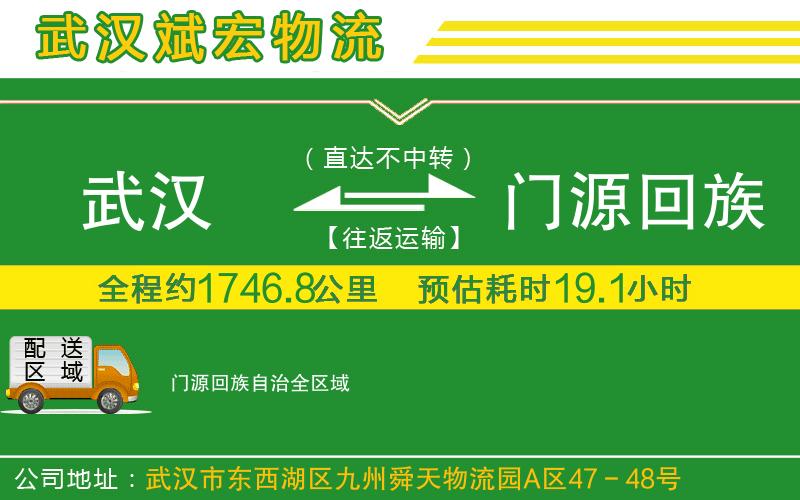 武漢到門源回族自治貨運公司