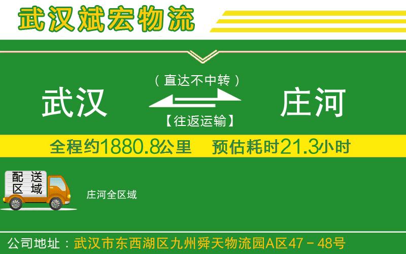 武漢到莊河物流專線