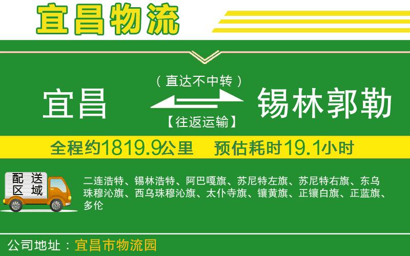 宜昌到錫林郭勒盟物流公司