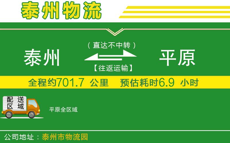 泰州到平原物流公司