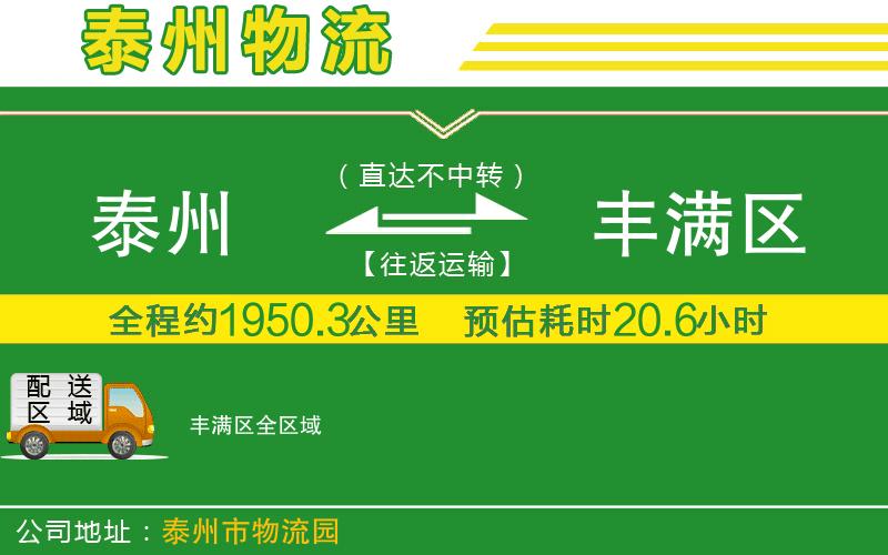 泰州到豐滿區(qū)物流公司