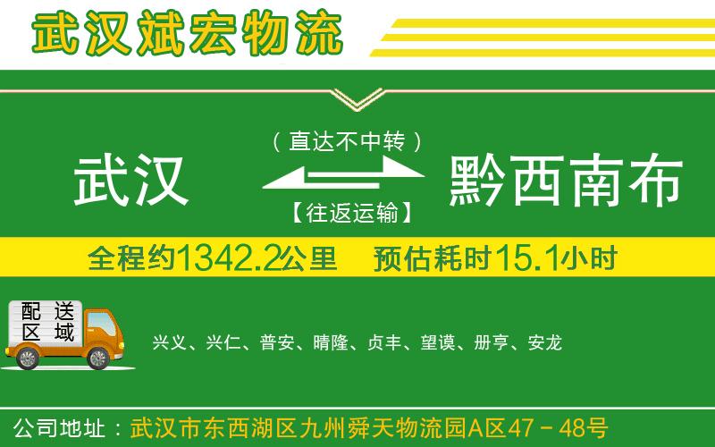 武漢到黔西南布依族苗族自治州貨運專線