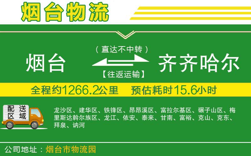 煙臺到齊齊哈爾物流公司