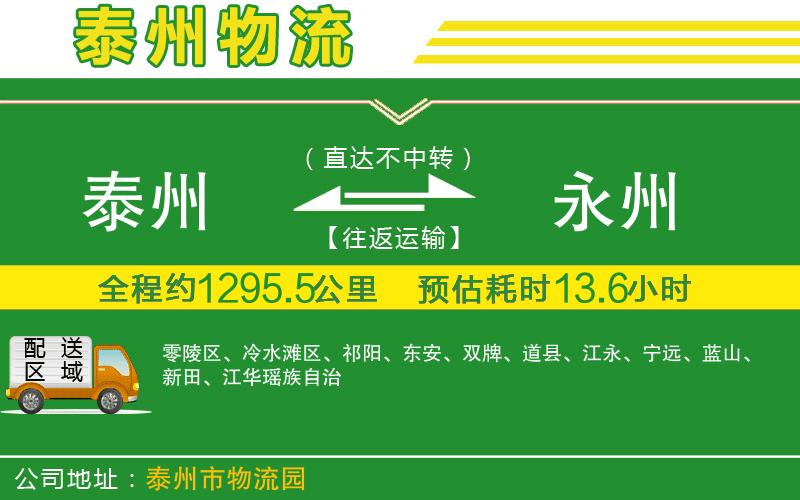 泰州到永州物流公司