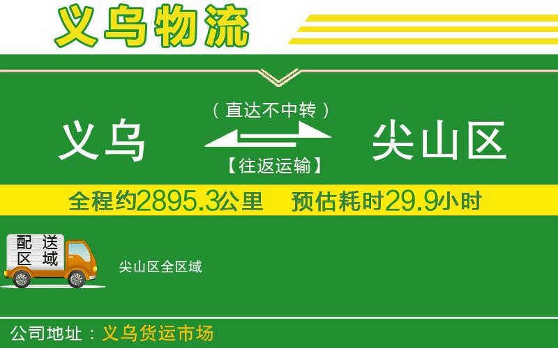 義烏到尖山區(qū)物流公司