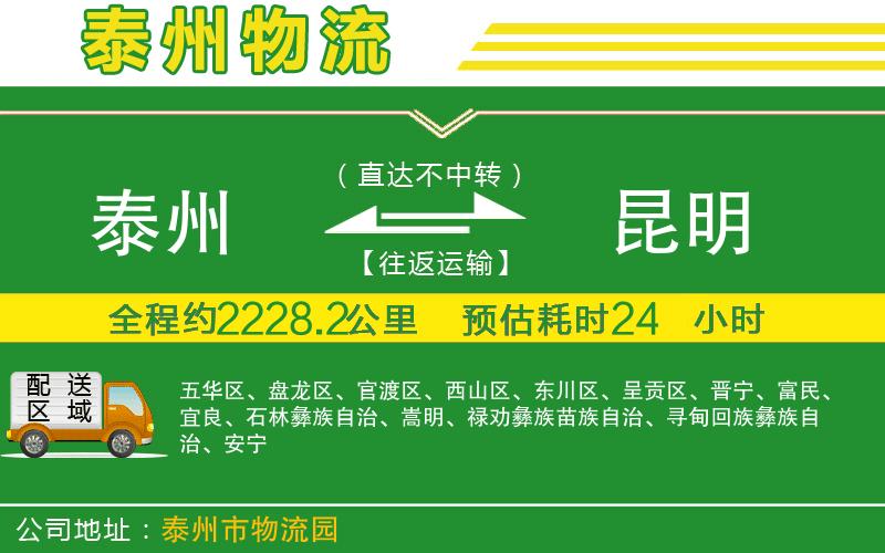 泰州到昆明物流公司