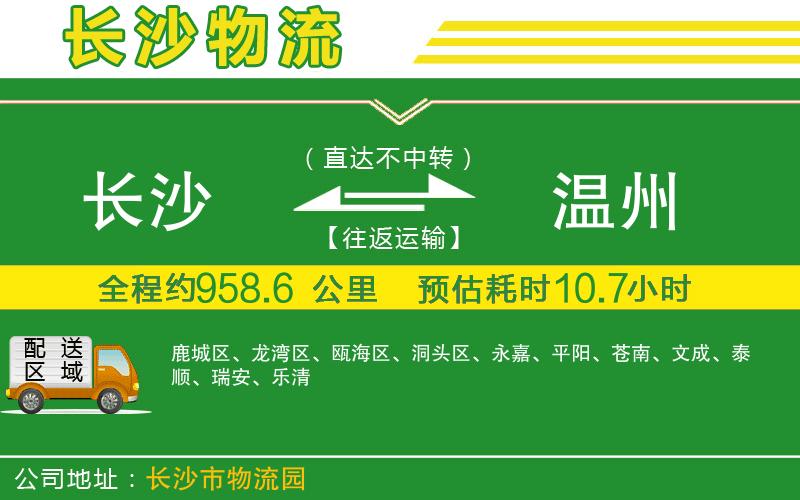 長沙到溫州物流公司