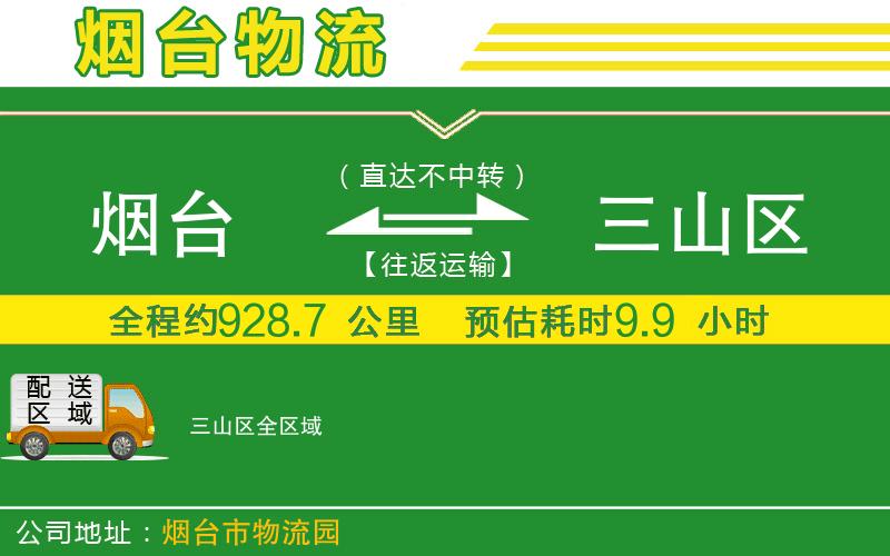 煙臺(tái)到三山區(qū)物流公司