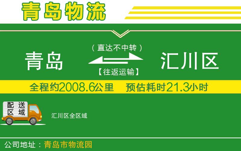 青島到匯川區(qū)物流公司