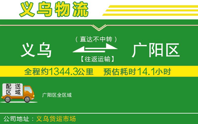 義烏到廣陽區(qū)物流公司