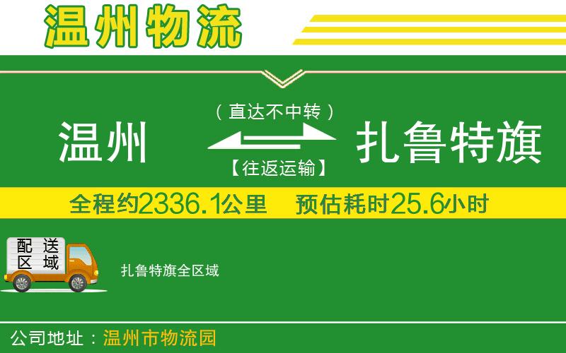 溫州到扎魯特旗物流公司