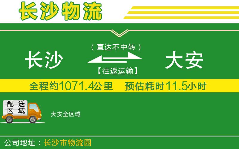 長沙到大安物流公司