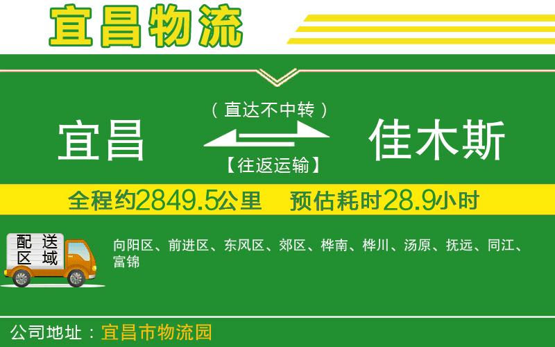 宜昌到佳木斯物流公司