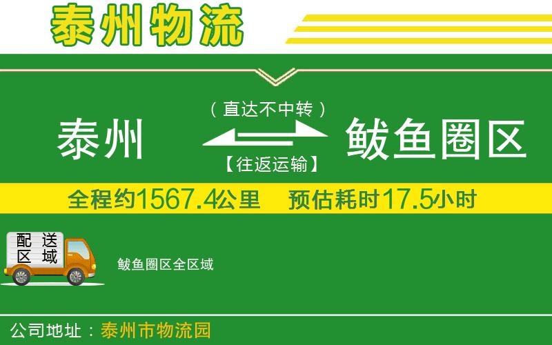 泰州到鲅魚(yú)圈區(qū)物流公司