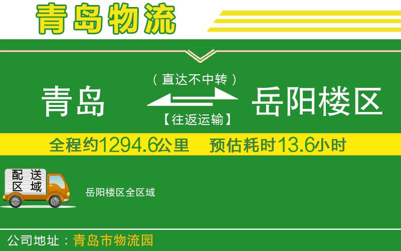 青島到岳陽樓區(qū)物流公司