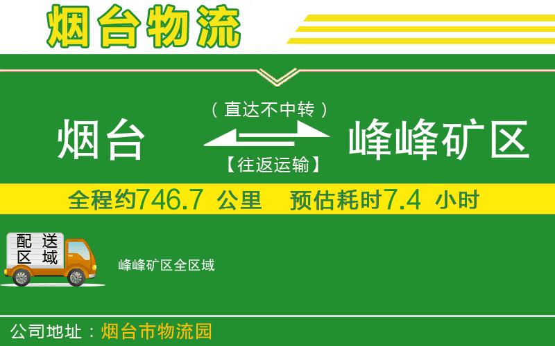 煙臺(tái)到峰峰礦區(qū)物流公司
