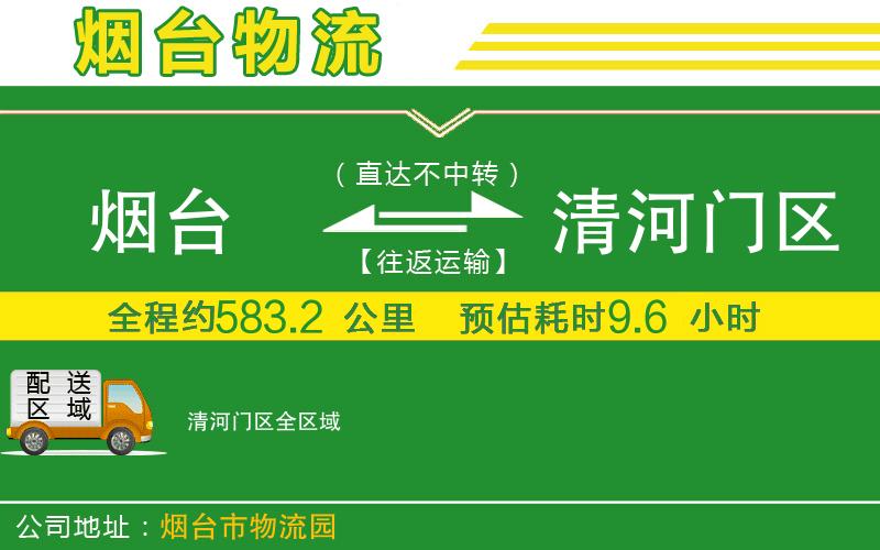 煙臺(tái)到清河門區(qū)物流公司