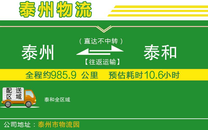 泰州到泰和物流公司