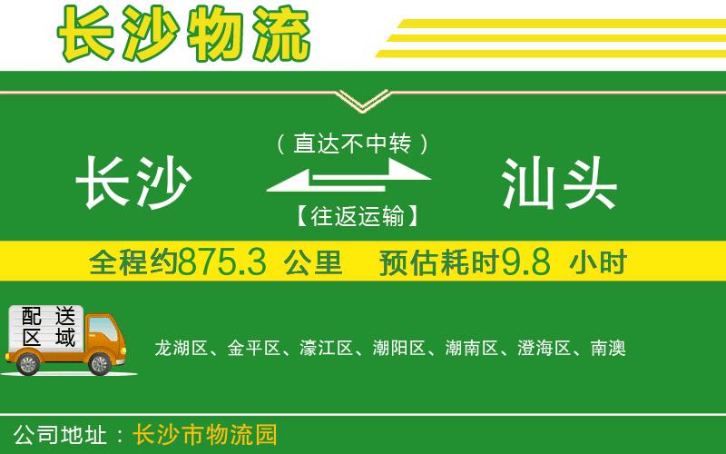 長(zhǎng)沙到汕頭物流公司