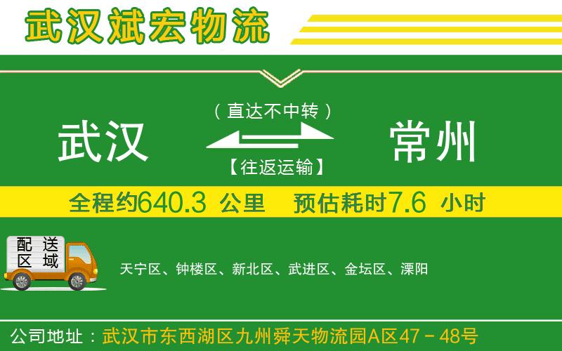 武漢到常州物流專線