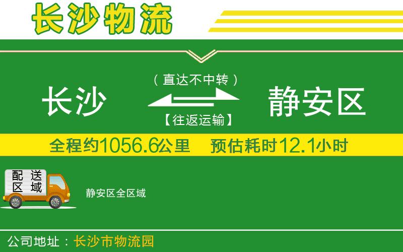 長(zhǎng)沙到靜安區(qū)物流公司