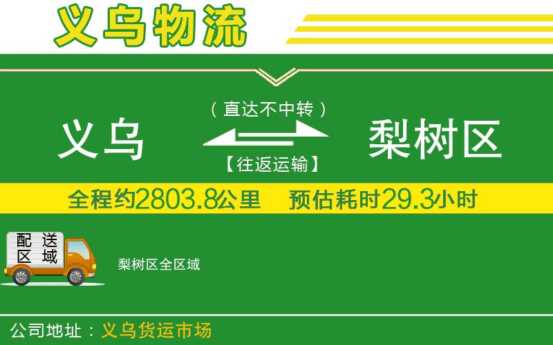 義烏到梨樹區(qū)物流公司