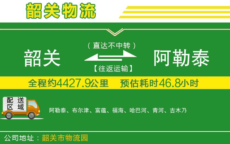 韶關(guān)到阿勒泰物流公司