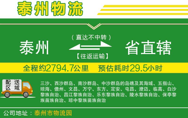 泰州到省直轄物流公司